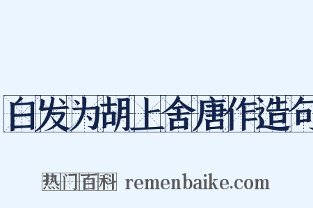 白发为胡上舍唐作造句是什么意思的图片